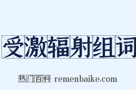受激辐射组词是什么意思的图片